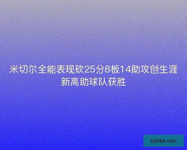 米切尔全能表现砍25分8板14助攻创生涯新高助球队获胜