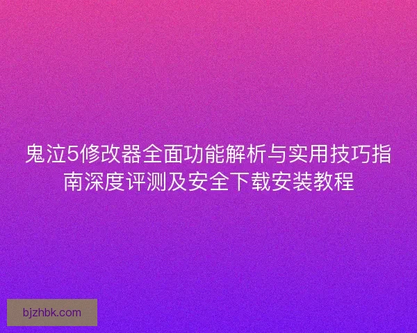 鬼泣5修改器全面功能解析与实用技巧指南深度评测及安全下载安装教程 鬼泣5修改器全面功能解析与实用技巧指南深度评测及安全下载安装教程