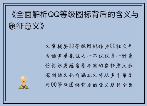 《全面解析QQ等级图标背后的含义与象征意义》
